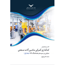 تفسیر موضوعی کدگذاری گمرکی ماشین آلات صنعتی مبتنی بر سیستم هماهنگ HS (5جلدی)